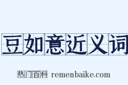 豆如意近义词是什么意思的图片